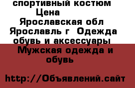 спортивный костюм › Цена ­ 1 300 - Ярославская обл., Ярославль г. Одежда, обувь и аксессуары » Мужская одежда и обувь   